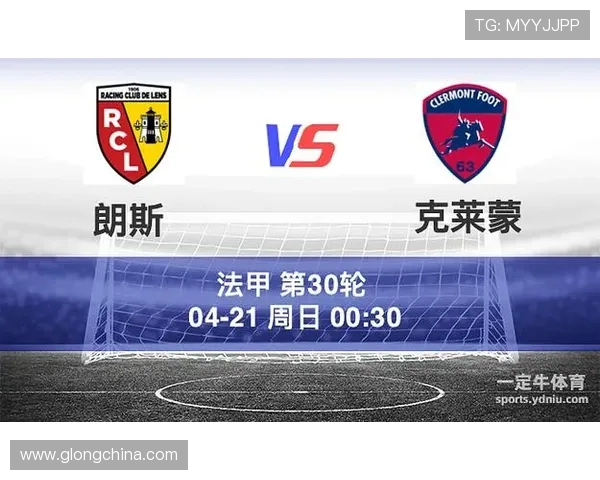 2019年朗斯对阵克莱蒙比赛精彩回顾与战术分析